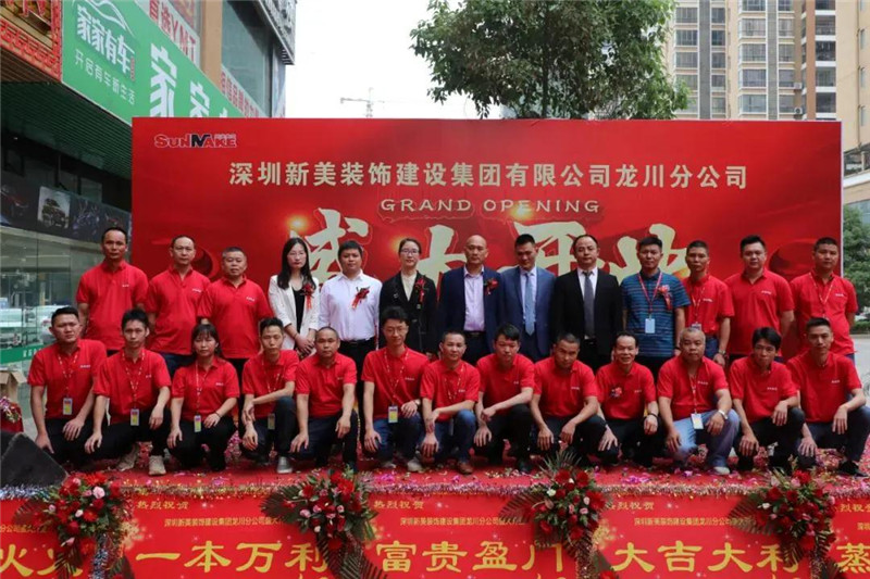 祝賀 | 深圳新美裝飾建設(shè)集團(tuán)龍川分公司成立！