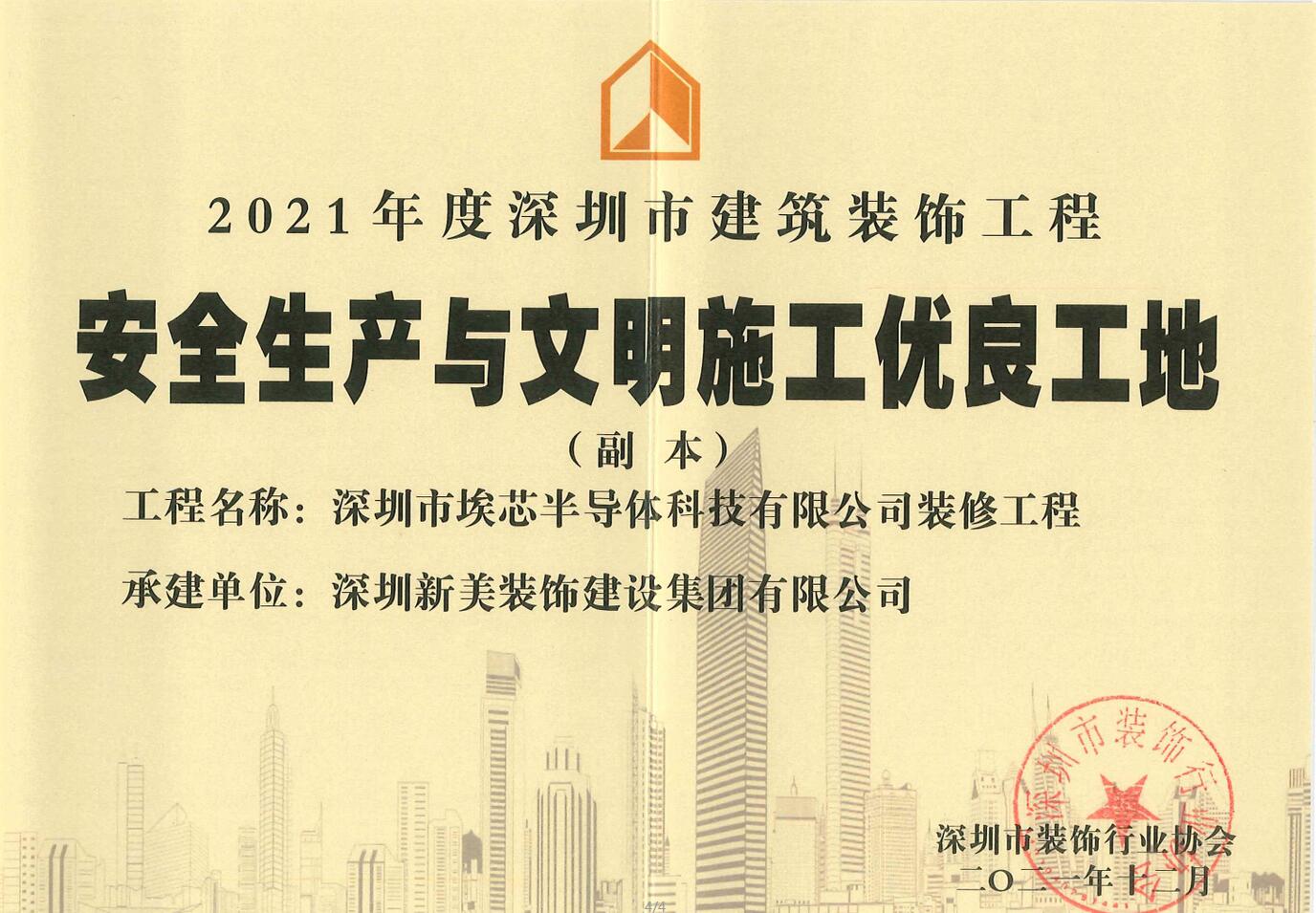 榮譽 | 新美集團榮獲“2021年度深圳市建筑裝飾工程安全生產與文明施工優(yōu)良工地”稱號	