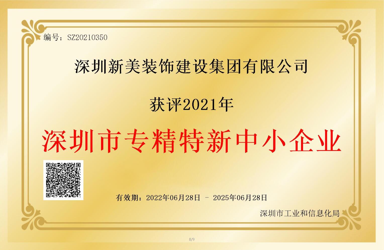 賽道領先，解鎖新稱號！新美集團獲評深圳市“專精特新”企業(yè)認定！	