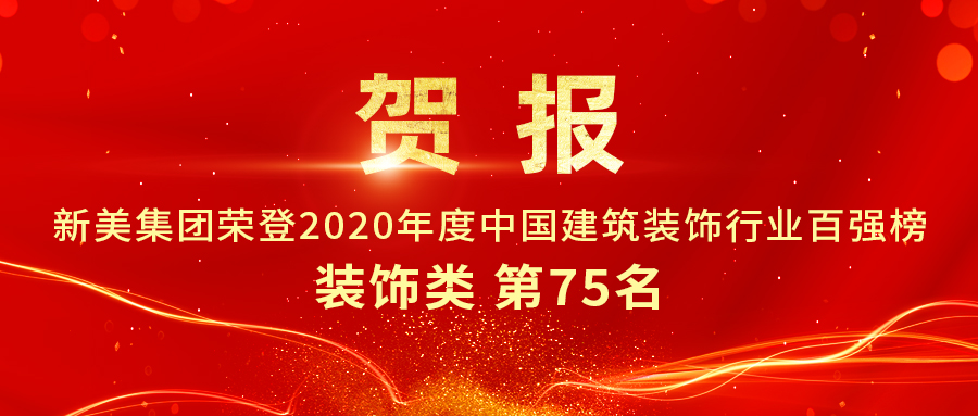 重磅發(fā)布|2020年中國建筑裝飾行業(yè)百強榜單出爐，新美集團榮登第75名！
