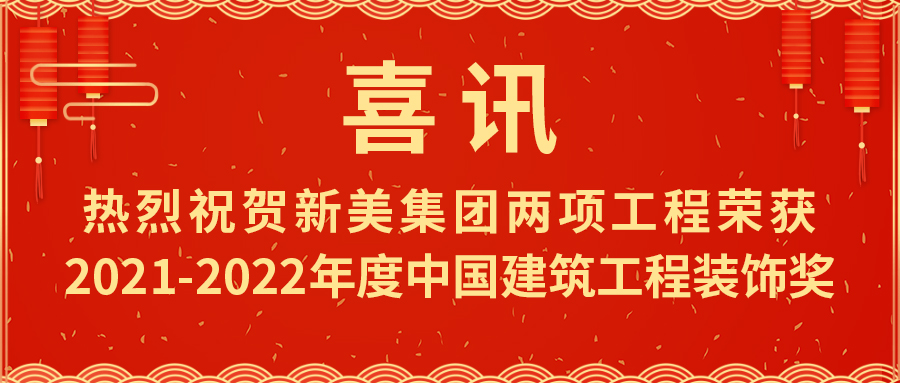 喜報！熱烈祝賀新美集團榮獲2021-2022年度中國建筑工程裝飾獎	